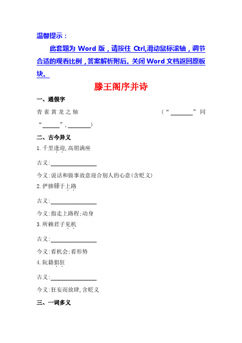 2014全程复习高考语文(苏教版)一轮复习文言文课本回归精练 必修4 滕王阁序并诗 Word版含解析]