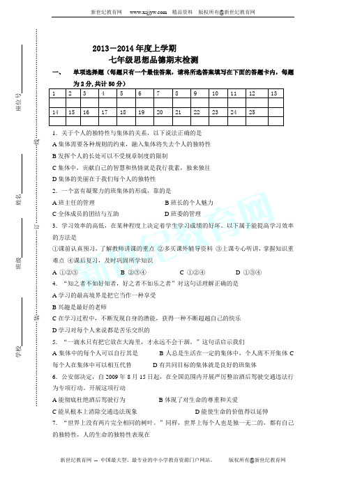 2013-2014学年上学期七年级思想品德期末测试卷及答案(三)