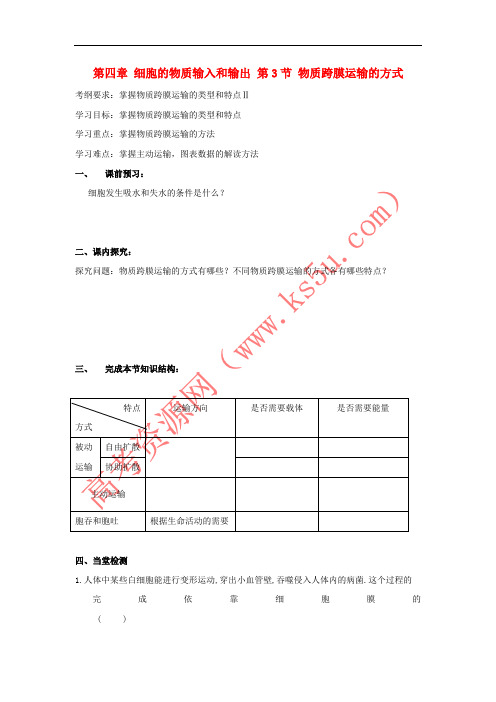 吉林省长春市高中生物 第四章 细胞的物质输入和输出 第3节 物质跨膜运输的方式导学案(无答案)新人教