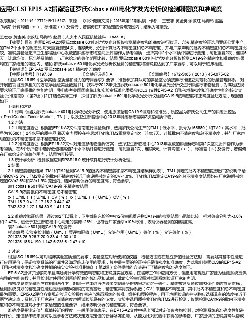 应用CLSI  EP15-A2指南验证罗氏Cobas e 601电化学发光分析仪检测精密度和准确度