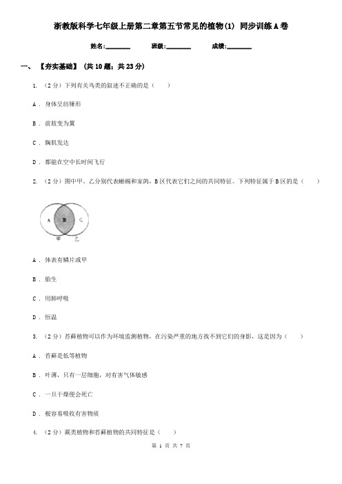 浙教版科学七年级上册第二章第五节常见的植物(1)同步训练A卷