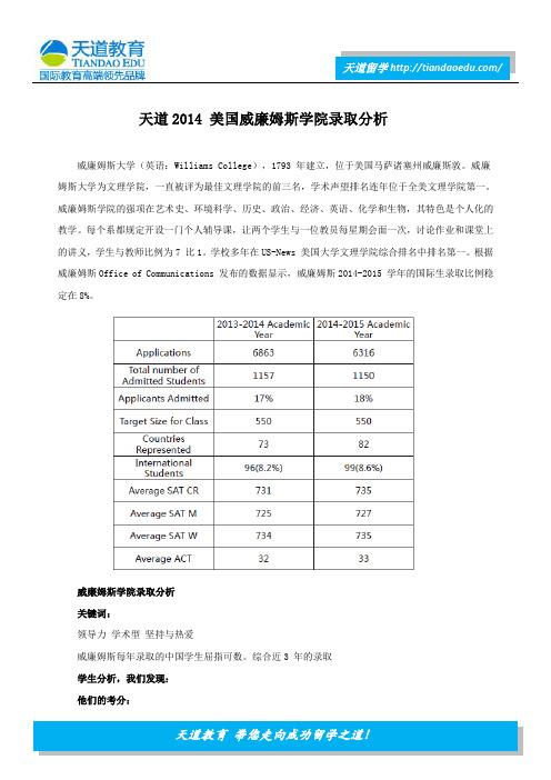 天道2014 美国威廉姆斯学院录取分析