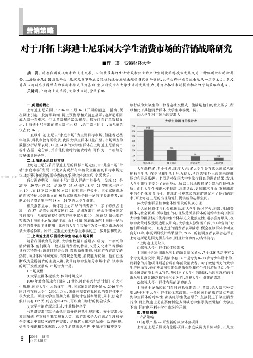 对于开拓上海迪士尼乐园大学生消费市场的营销战略研究