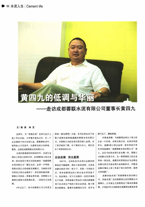 黄四九的低调与华丽——走访成都蓉联水泥有限公司董事长黄四九