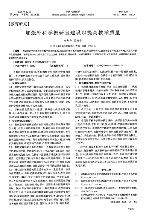 加强外科学教研室建设以提高教学质量