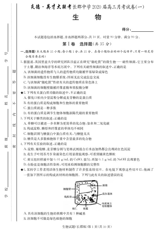 2019年8月湖南省高2020届高2017级炎德英才大联考长郡中学届高三月考试卷生物试题