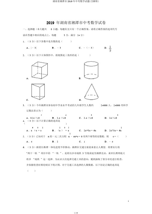 湖南省湘潭市2019年中考数学试题(含解析)