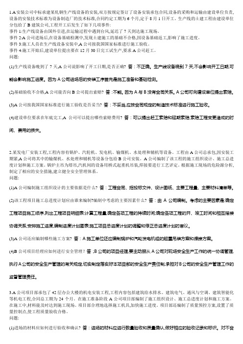 二级建造师机电工程案例题汇总