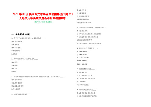 2020年06月陕西西安市事业单位招聘医疗岗211人笔试历年高频试题荟萃附带答案解析