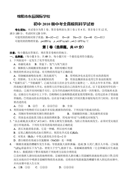 绵阳东辰国际学校初中2010级全真模拟科学试卷