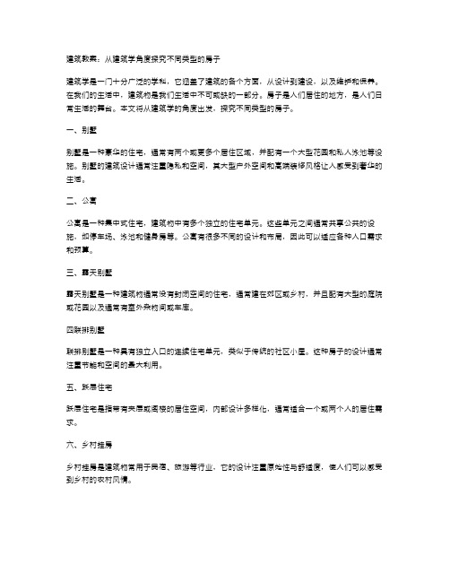 建筑教案：从建筑学角度探究不同类型的房子