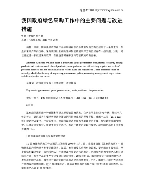 我国政府绿色采购工作中的主要问题与改进措施