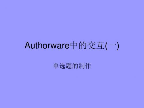 Authorware中的交互(一)