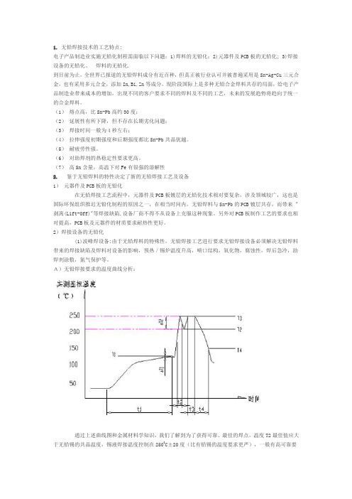 无铅焊接技术的工艺特点