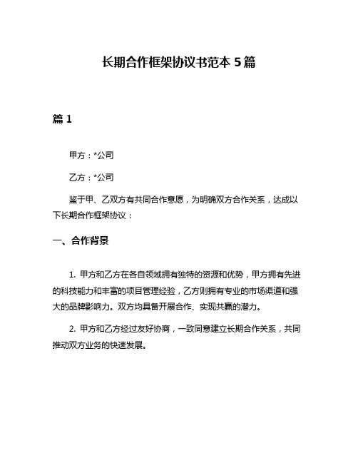 长期合作框架协议书范本5篇