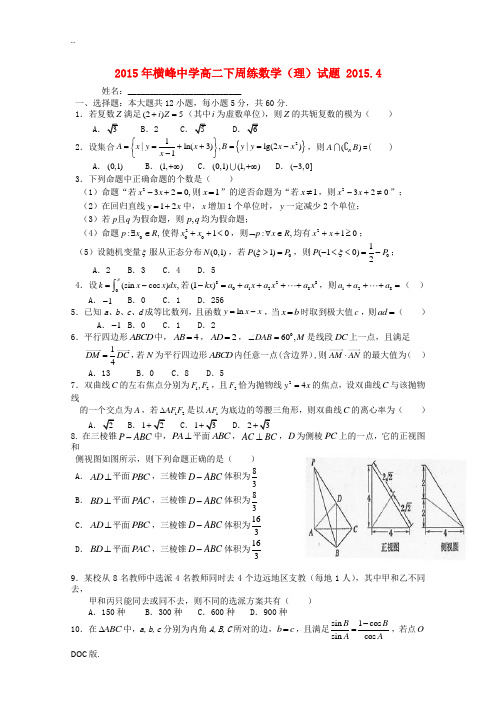 高二数学下学期第六周周练试题 理-人教版高二全册数学试题