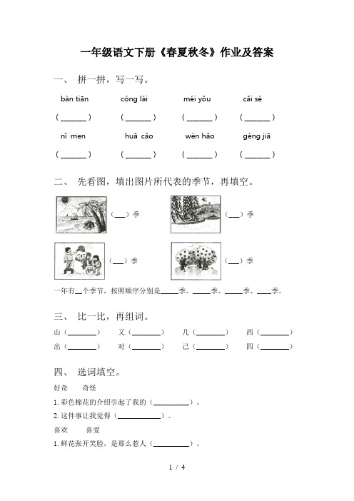 一年级语文下册《春夏秋冬》作业及答案