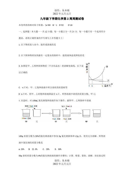 九年级化学下学期第2周周测试题 试题