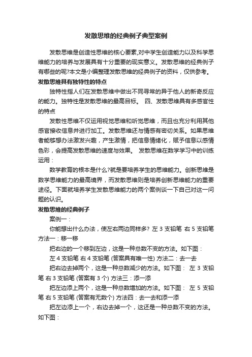 发散思维的经典例子典型案例