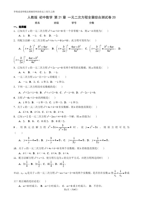 人教版 初中数学 第21章 一元二次方程全章综合测试卷20(带答案 有解析)