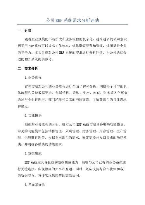 公司ERP系统需求分析评估