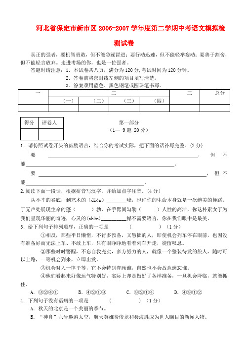 河北省保定市新市区-度第二学期中考语文模拟检测试卷