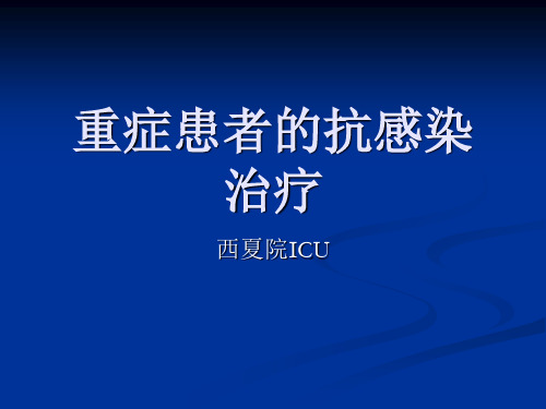 重症患者的抗感染治疗