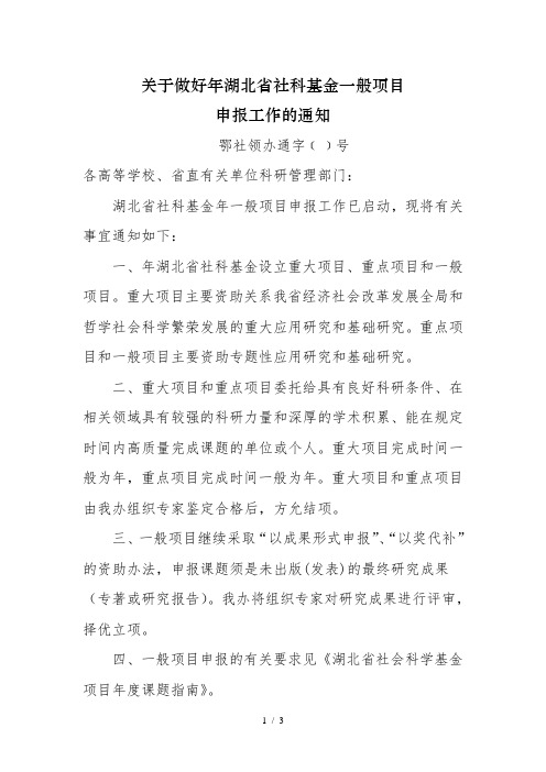 关于做好年湖北省社科基金一般项目