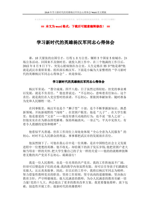 2019年学习新时代的英雄杨汉军同志心得体会-word范文模板 (2页)