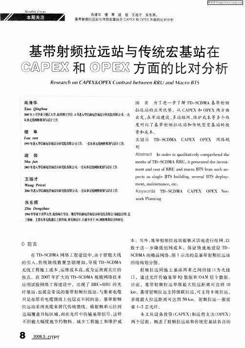 基带射频拉远站与传统宏基站在CAPEX和OPEX方面的比对分析