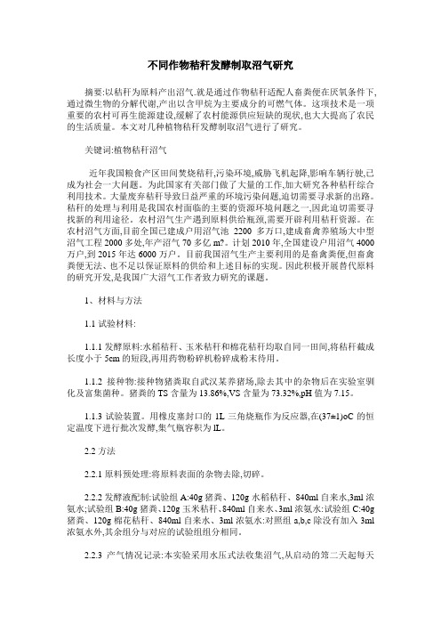 不同作物秸秆发酵制取沼气研究