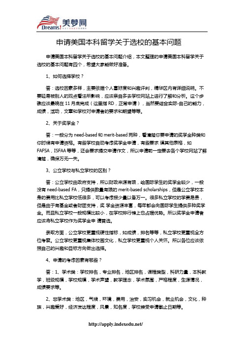 【美梦网】申请美国本科留学关于选校的基本问题