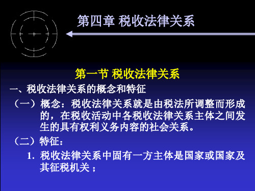 税法课件：第四章 税收法律关系