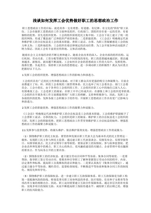 浅谈如何发挥工会优势做好职工的思想政治工作