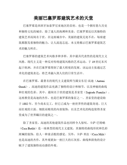 美丽巴塞罗那建筑艺术的天堂