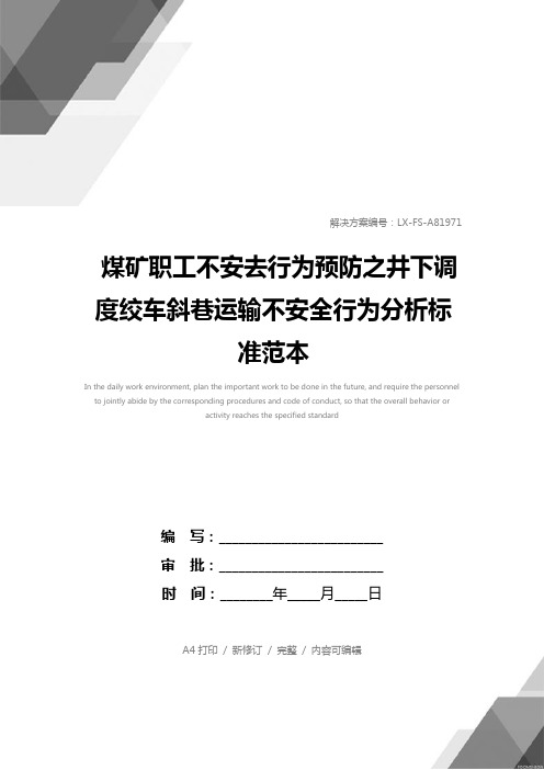 煤矿职工不安去行为预防之井下调度绞车斜巷运输不安全行为分析标准范本