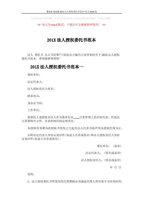 【最新2018】201X法人授权委托书范本-范文word版 (2页)