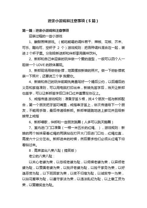 迎亲小游戏和注意事项（5篇）