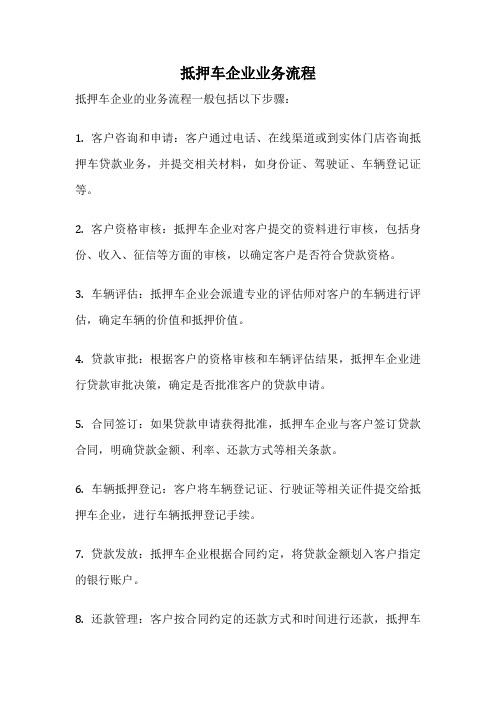 抵押车企业业务流程