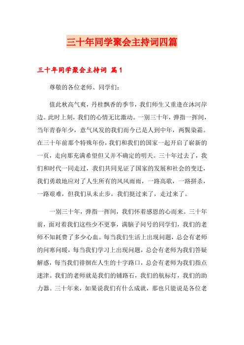 三十年同学聚会主持词四篇(多篇)