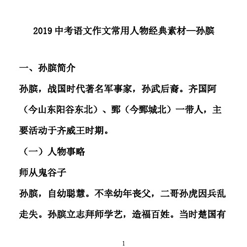 2019中考语文作文常用人物经典素材—孙膑