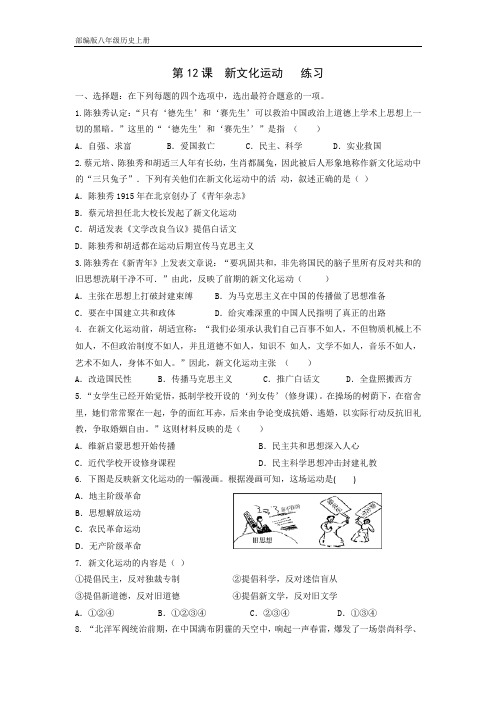 人教部编版八年级历史上册第12课 新文化运动练习