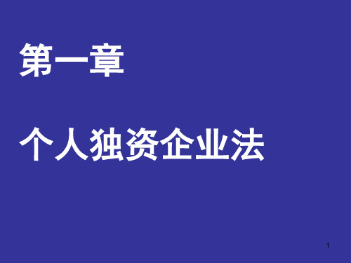 个人独资企业法课件共51页PPT资料