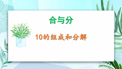 冀教版一年级数学上册《10的组成和分解》合与分PPT教学课件