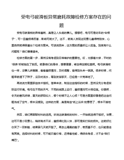 受电弓碳滑板异常磨耗故障检修方案存在的问题