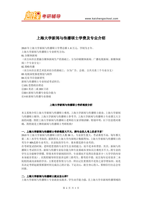 上海大学新闻与传播硕士学费及专业介绍