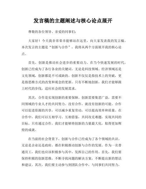 发言稿的主题阐述与核心论点展开