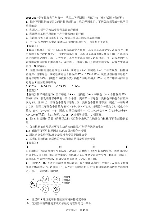 2016-2017学年甘肃省兰州第一中学高二下学期期中考试生物(理)试题(带解析)