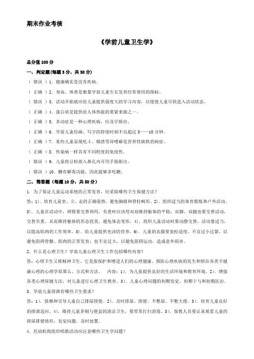 学前儿童卫生学(答案)东北师范大学