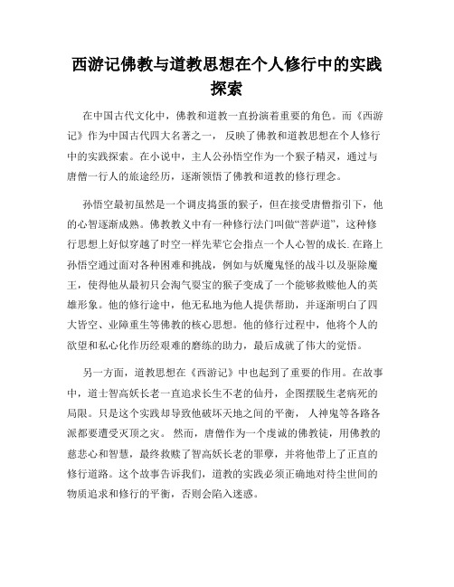 西游记佛教与道教思想在个人修行中的实践探索